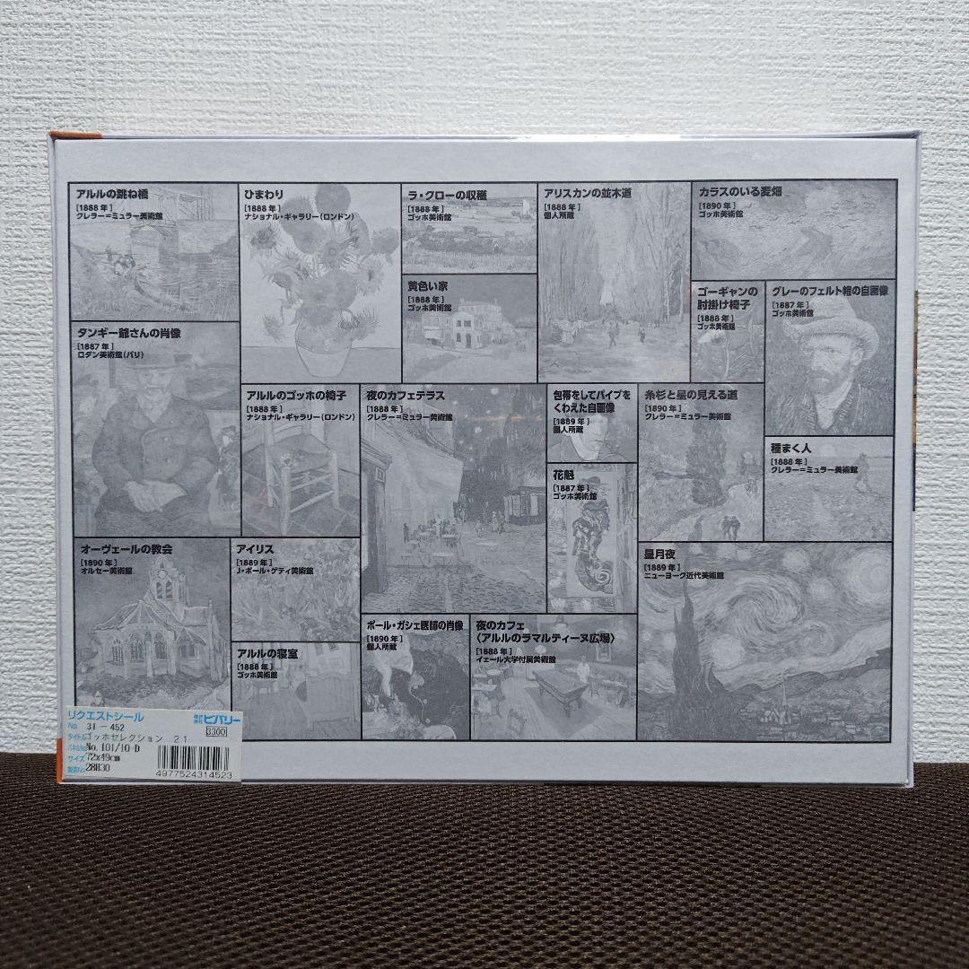 1000ピース ジグソーパズル ゴッホセレクション 21(49x72cm)