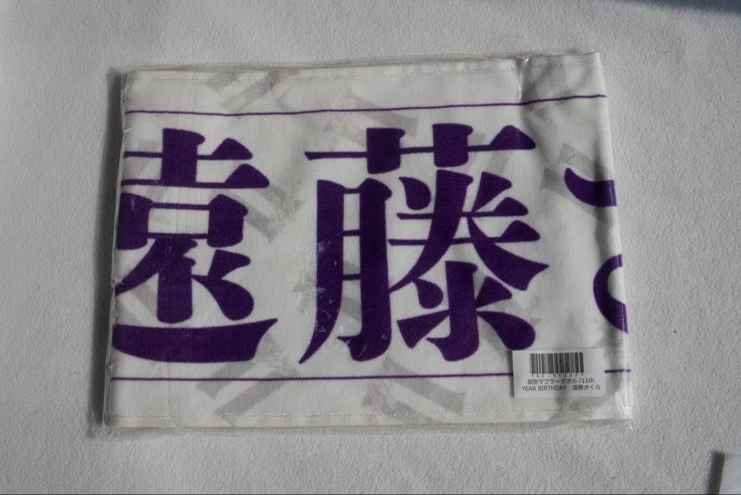 乃木坂46 遠藤さくら ペンライト　タオルセット