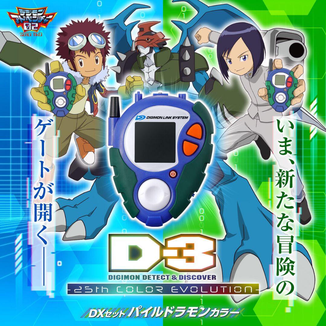 D-3 25th COLOR EVOLUTION DXセットパイルドラモンカラー