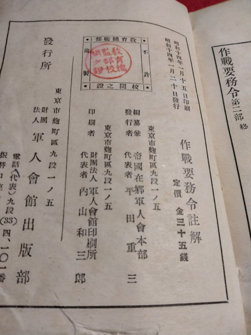 日本軍　大日本帝国　日本陸軍　 昭和１４年発行　作戦用務令