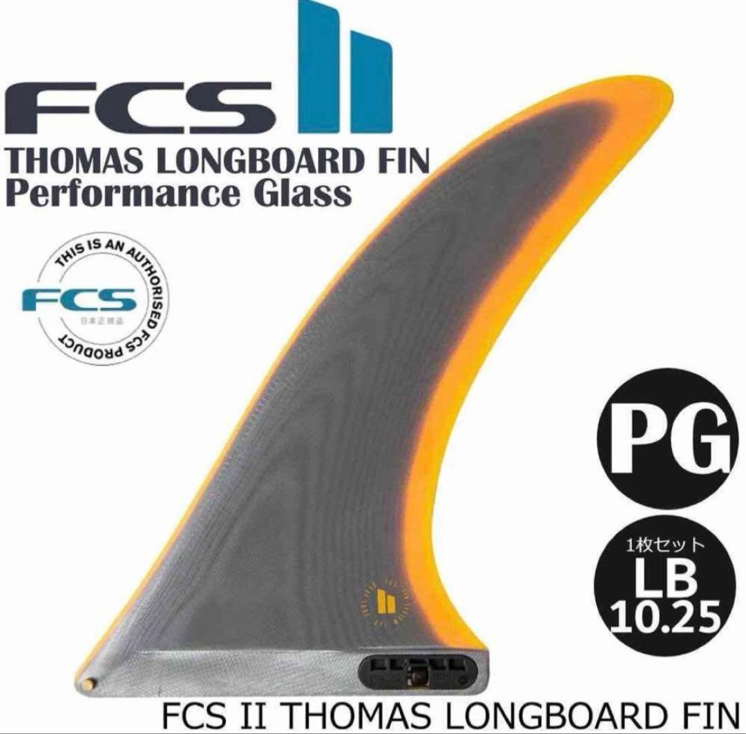 FCS2 THOMAS LONGBOARD FIN LB10.25トーマスサーフ