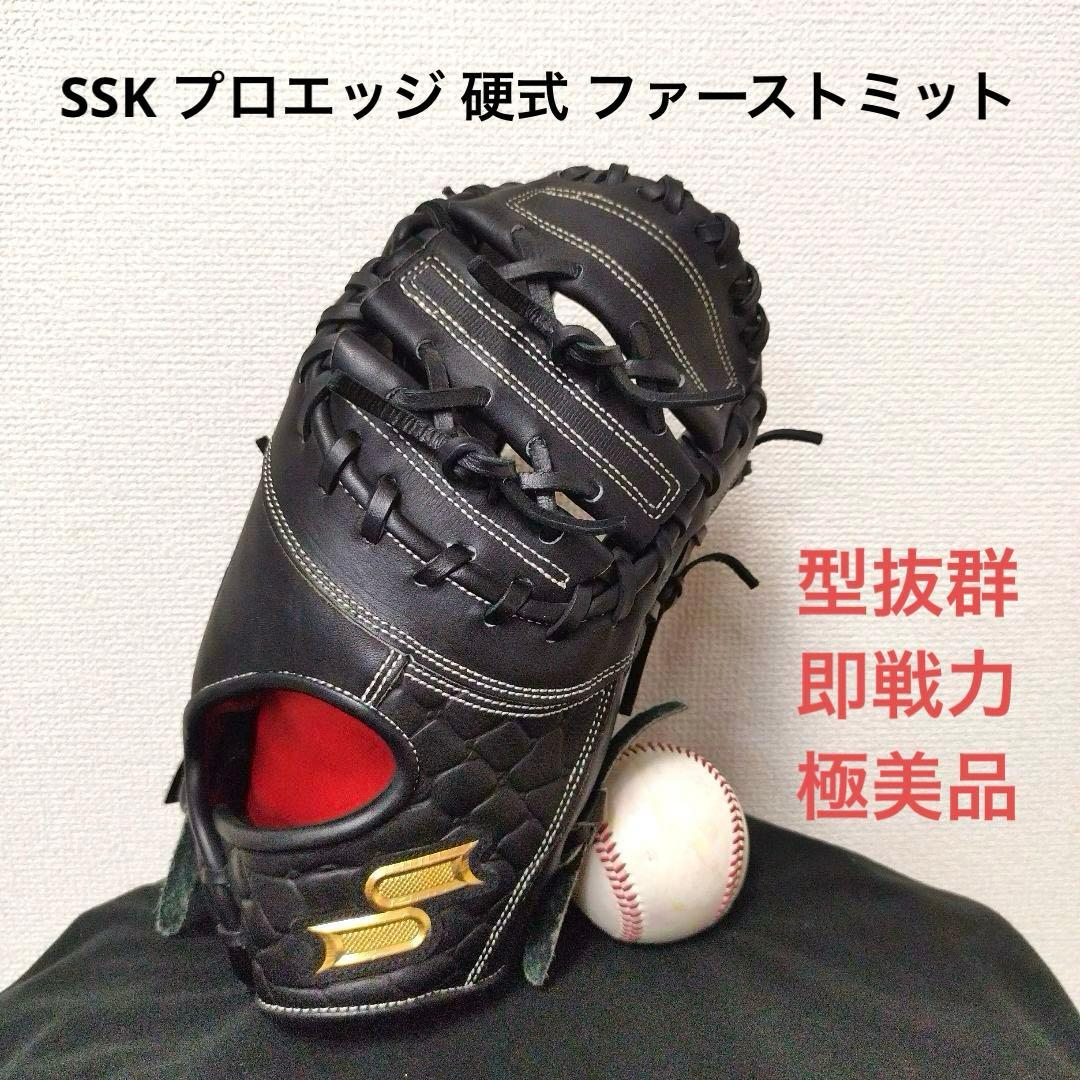 134 SSK プロエッジ 極美品 即戦力 硬式 ファーストミット