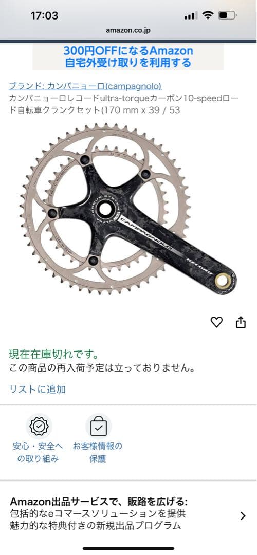 カンパニョーロ　レコードクランク53T-39T 170mm FC7-RE093
