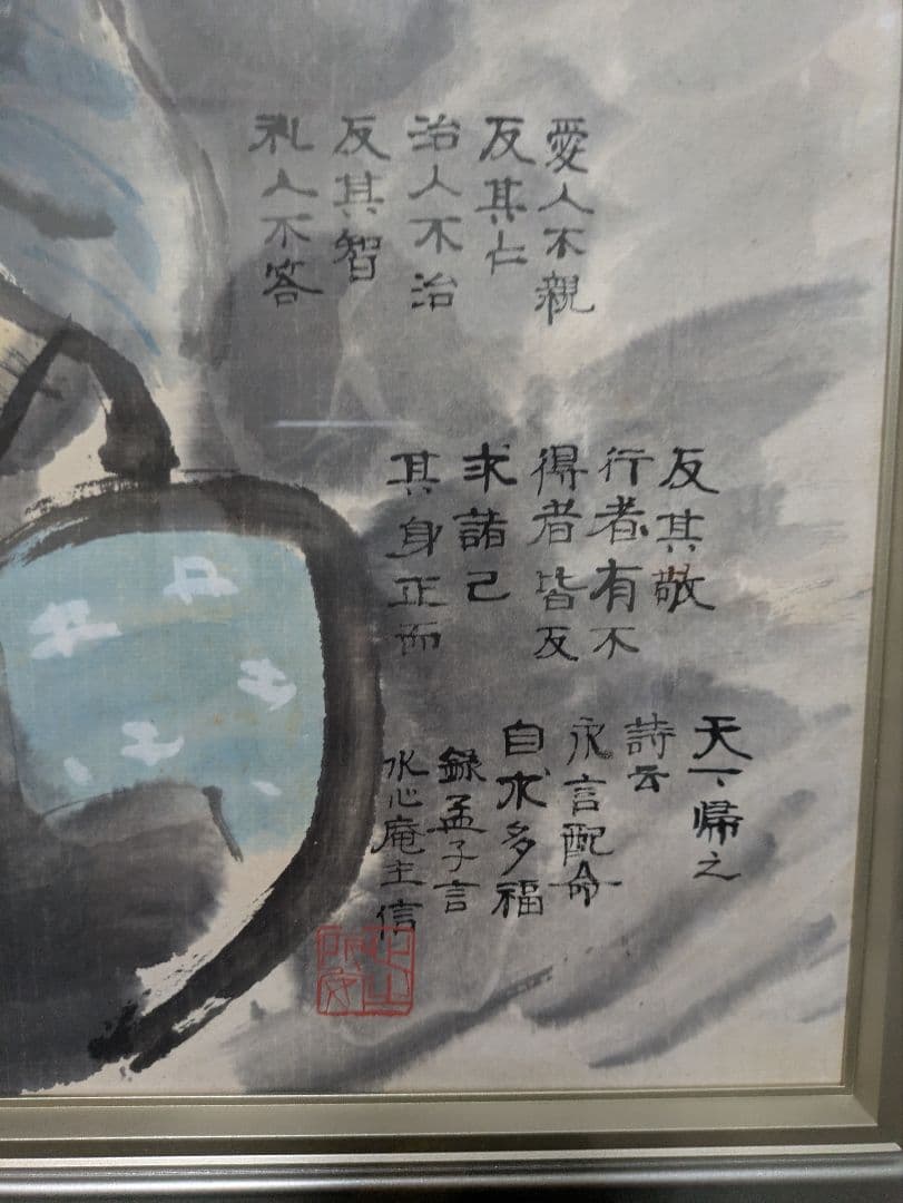 人物画 孟子 離婁章句上 引用 肉筆 額装（署名：水心庵主 信）？