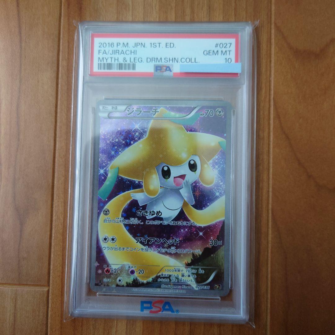 ジラーチ PSA10