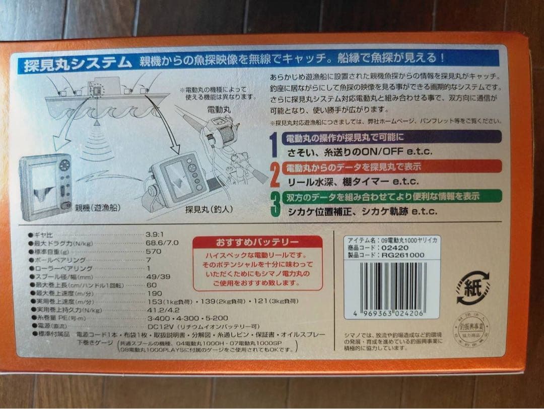 SHIMANO YARIIKA SP 1000 電動リール