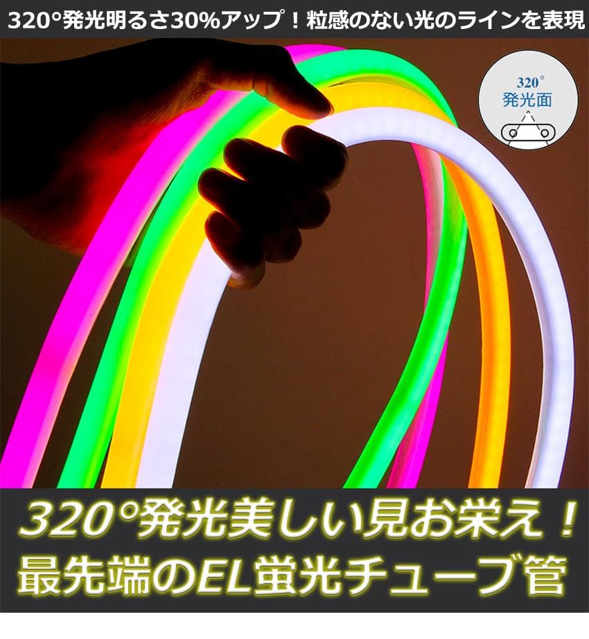320°発光 ledテープライト 5m EL蛍光チューブ管 調光器付