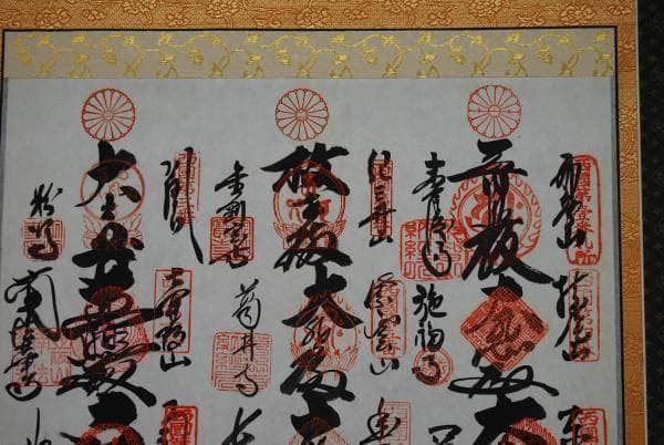西国三十三ヶ所霊場集印肉筆掛軸/御朱印/掛軸☆宝船☆D-343