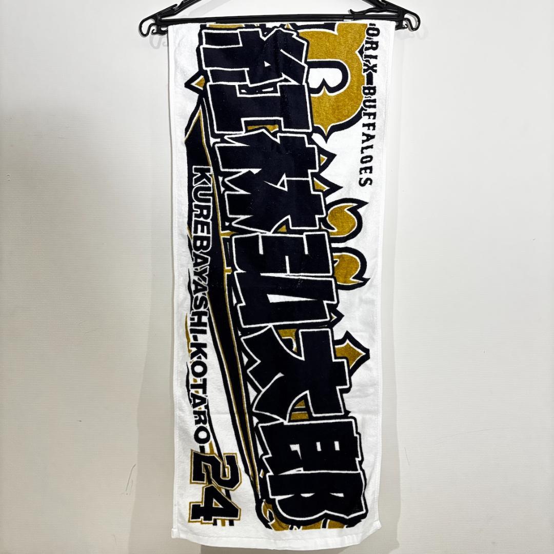 ORIX Buffaloes ユニフォーム Lサイズ 24番 紅林　タオル付