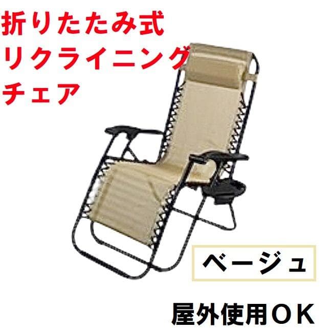 折りたたみ式 リクライニングチェア サイドテーブル付き （カラー：ベージュ）