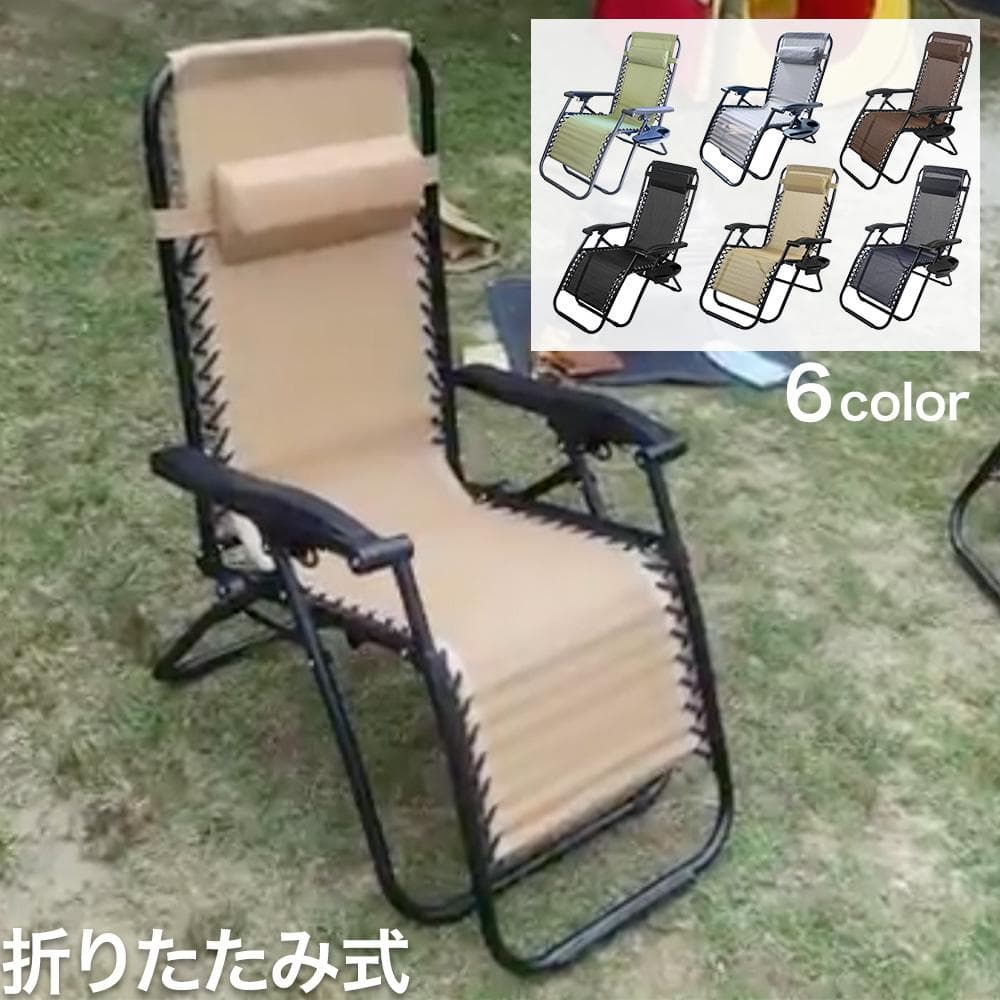 折りたたみ式 リクライニングチェア サイドテーブル付き （カラー：ベージュ）