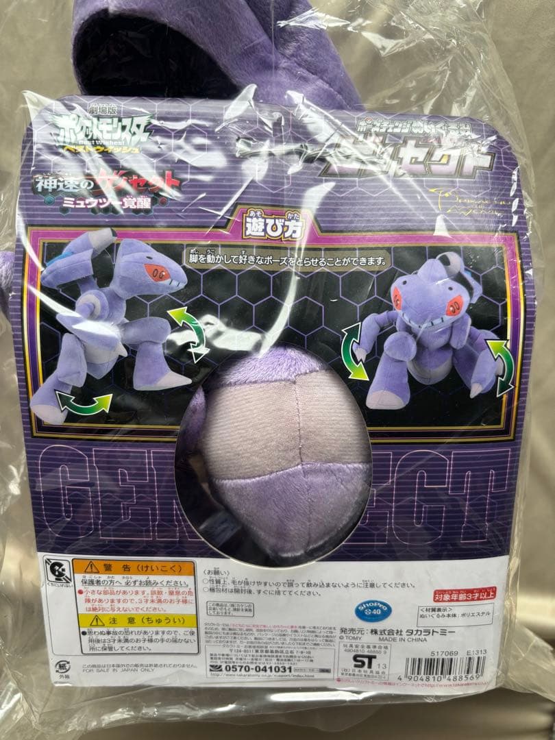 【 新品未使用 】 ポケモン ゲノセクト ポーズチェンジ ぬいぐるみ全長30cm