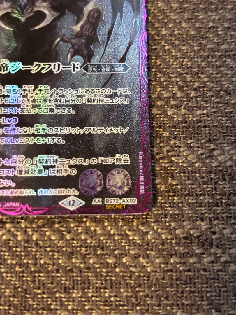 魔幽帝ジークフリード　シークレット　バトルスピリッツ　極美品