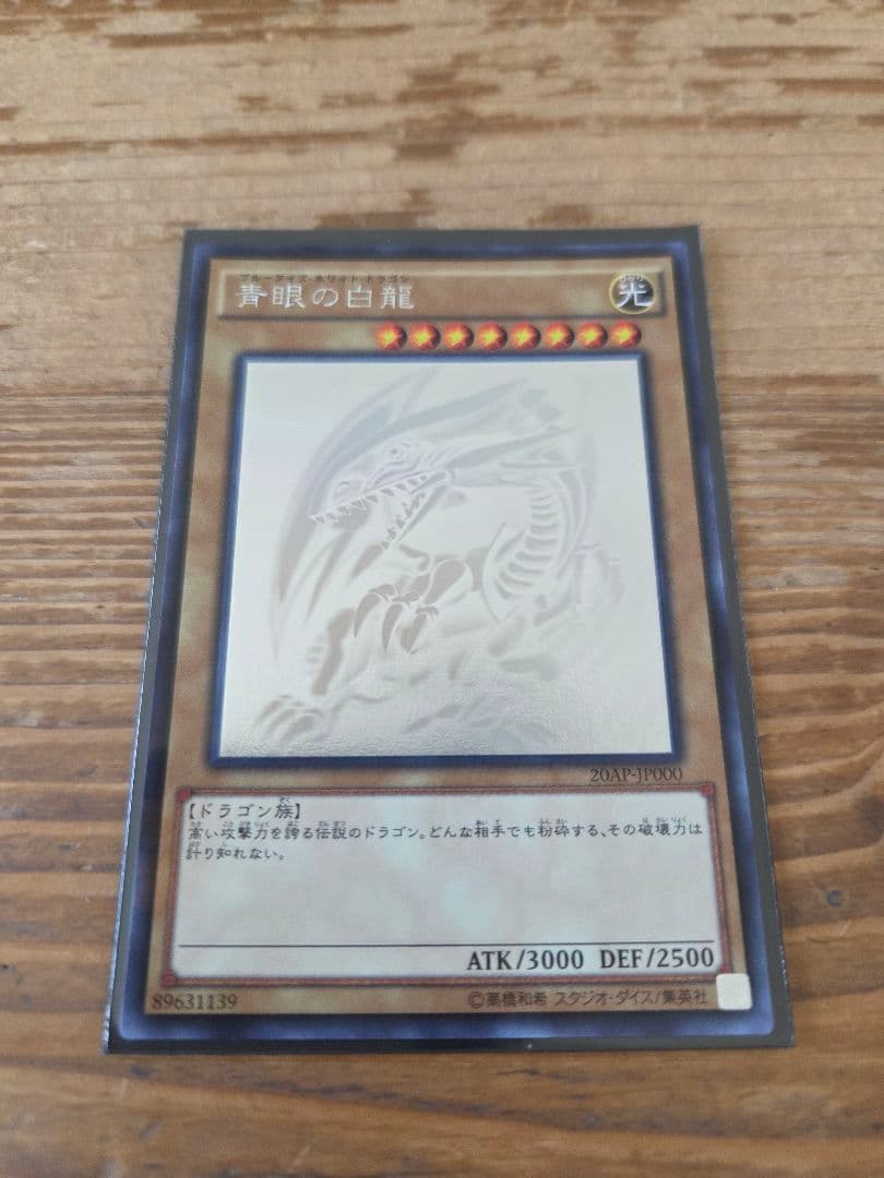 遊戯王 ブルーアイズホワイトドラゴン 青眼の白龍 ホロ 20AP-JP000