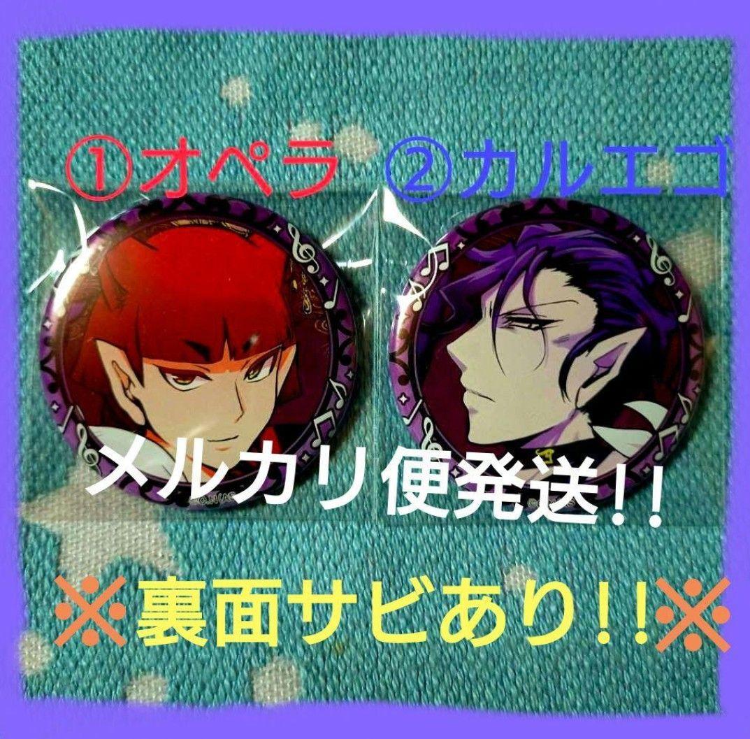 訳あり!「魔入りました!入間くん　カラ鉄　オペラ＆カルエゴ　魔フィア　缶バッジ」