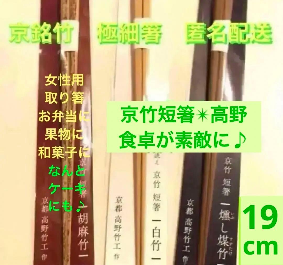 京竹　極細箸　短箸　高野竹工　女性用食事箸　取り箸　弁当箸　くだもの箸　素敵な箸
