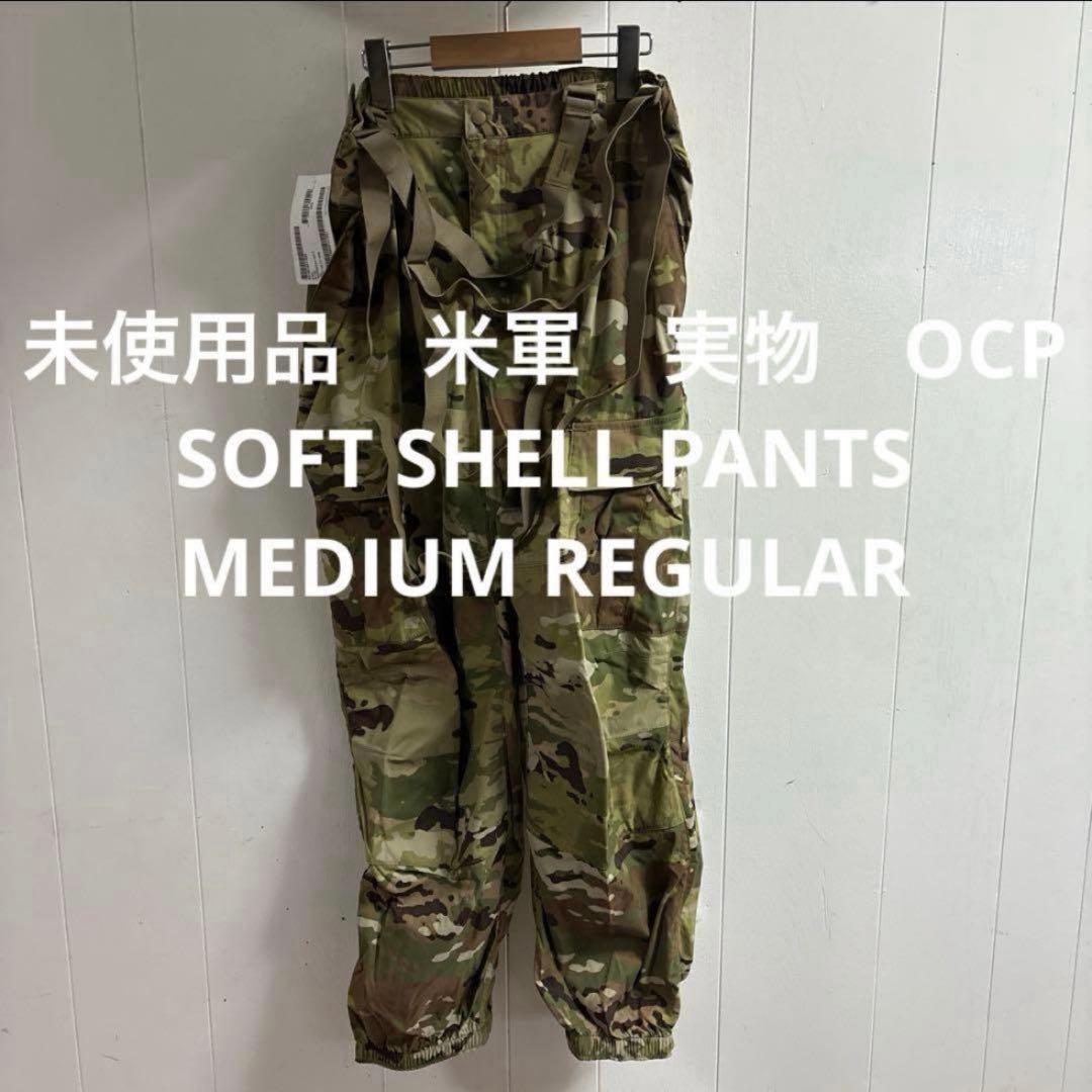 タグ付き　未使用品　米軍 実物　OCP ソフトシェルパンツ　サイズMEDIUM