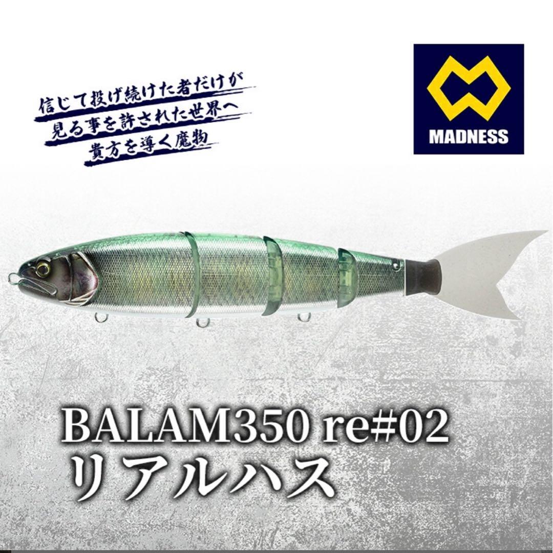 バラム350 リアルハス