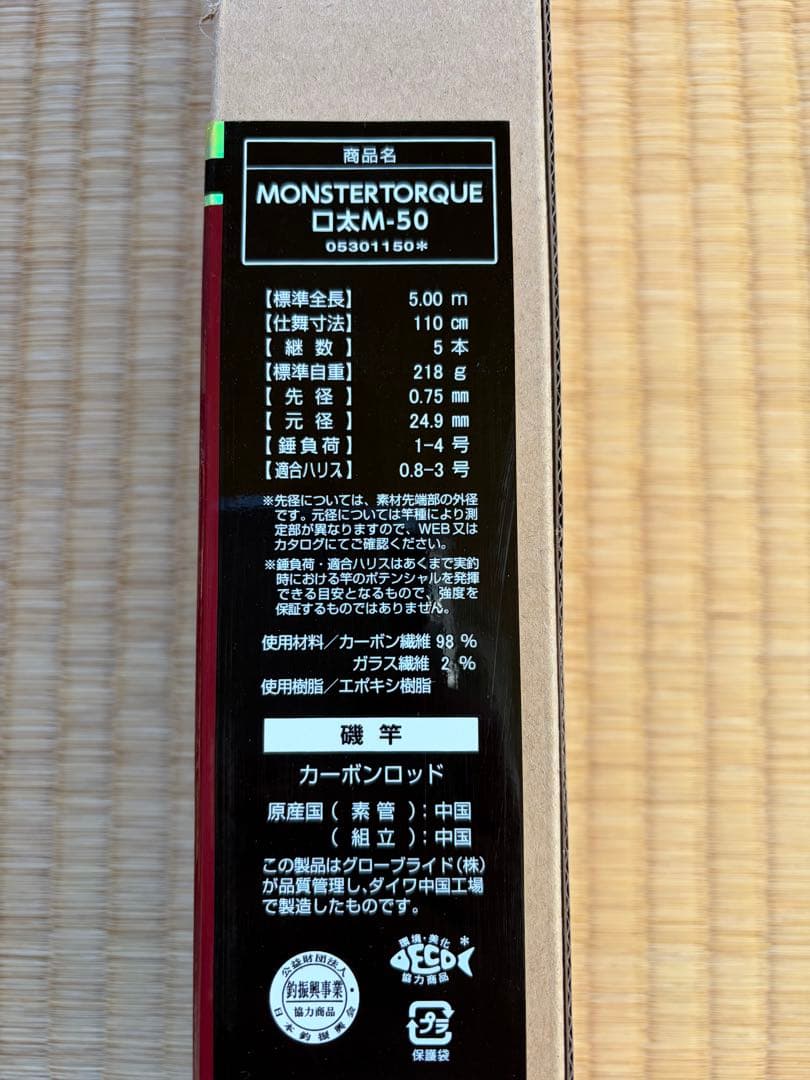 極美品　ダイワ　モンスタートルク口太　M-50