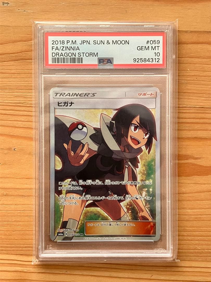 【PSA10】ヒガナ SR SM6a ドラゴンストーム 059/053