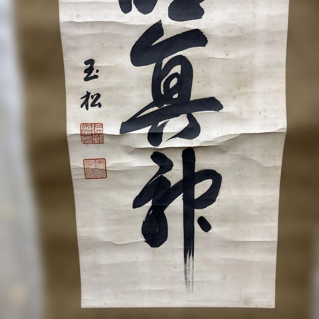 世界救世教の掛軸