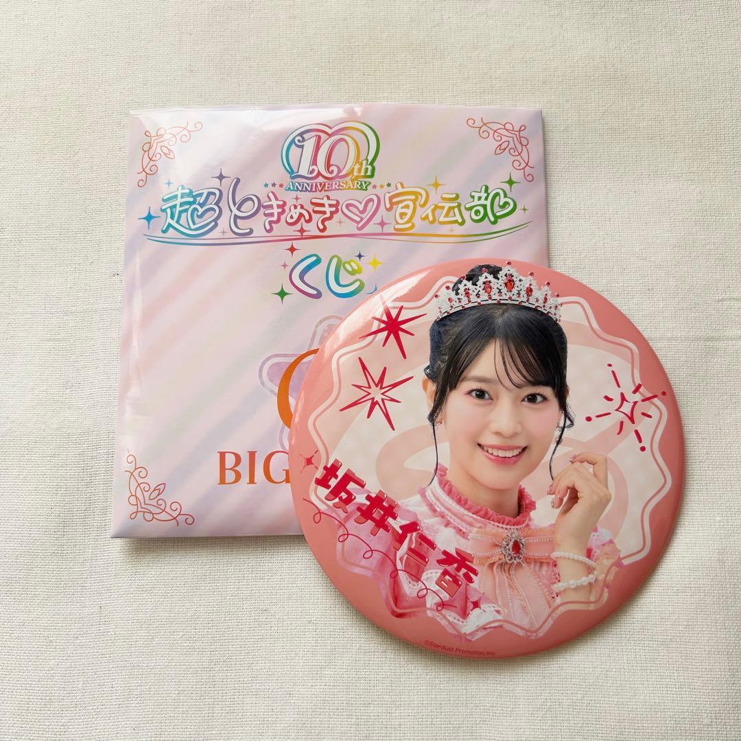超ときめき♡宣伝部 セット売り くじ プレミアムフォト
