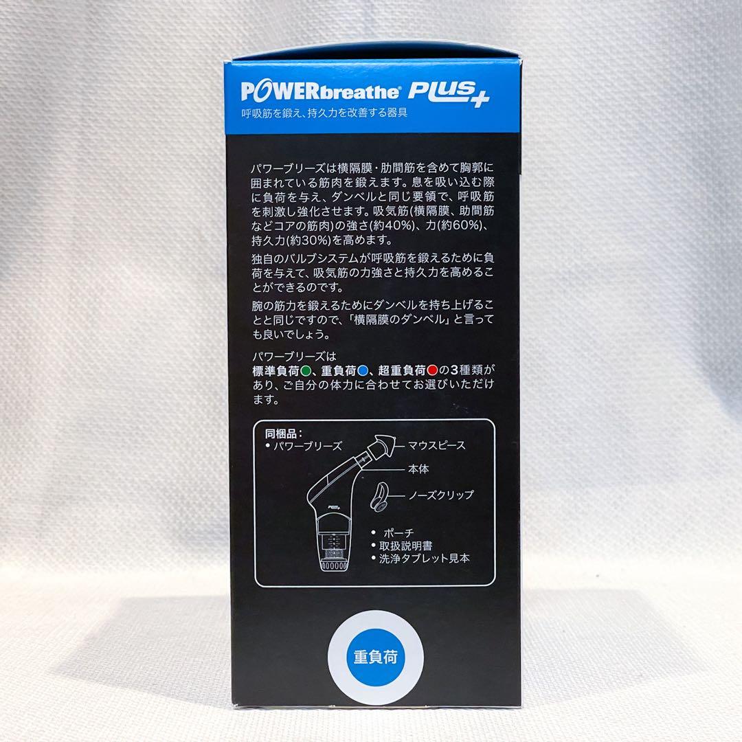 【新品未開封】POWERbreathe PLUS パワーブリーズ 青 ＋洗浄剤