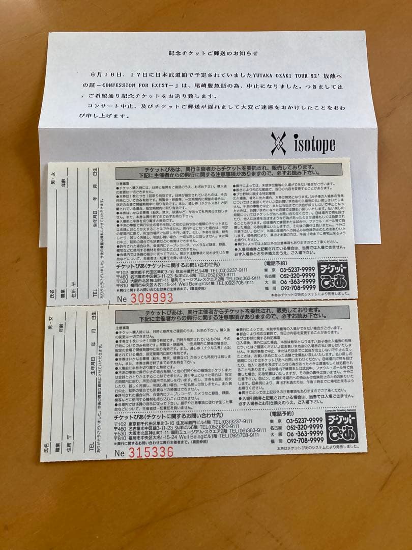 【尾崎豊記念チケット】1992年幻のコンサートチケット『放熱への証』 2枚