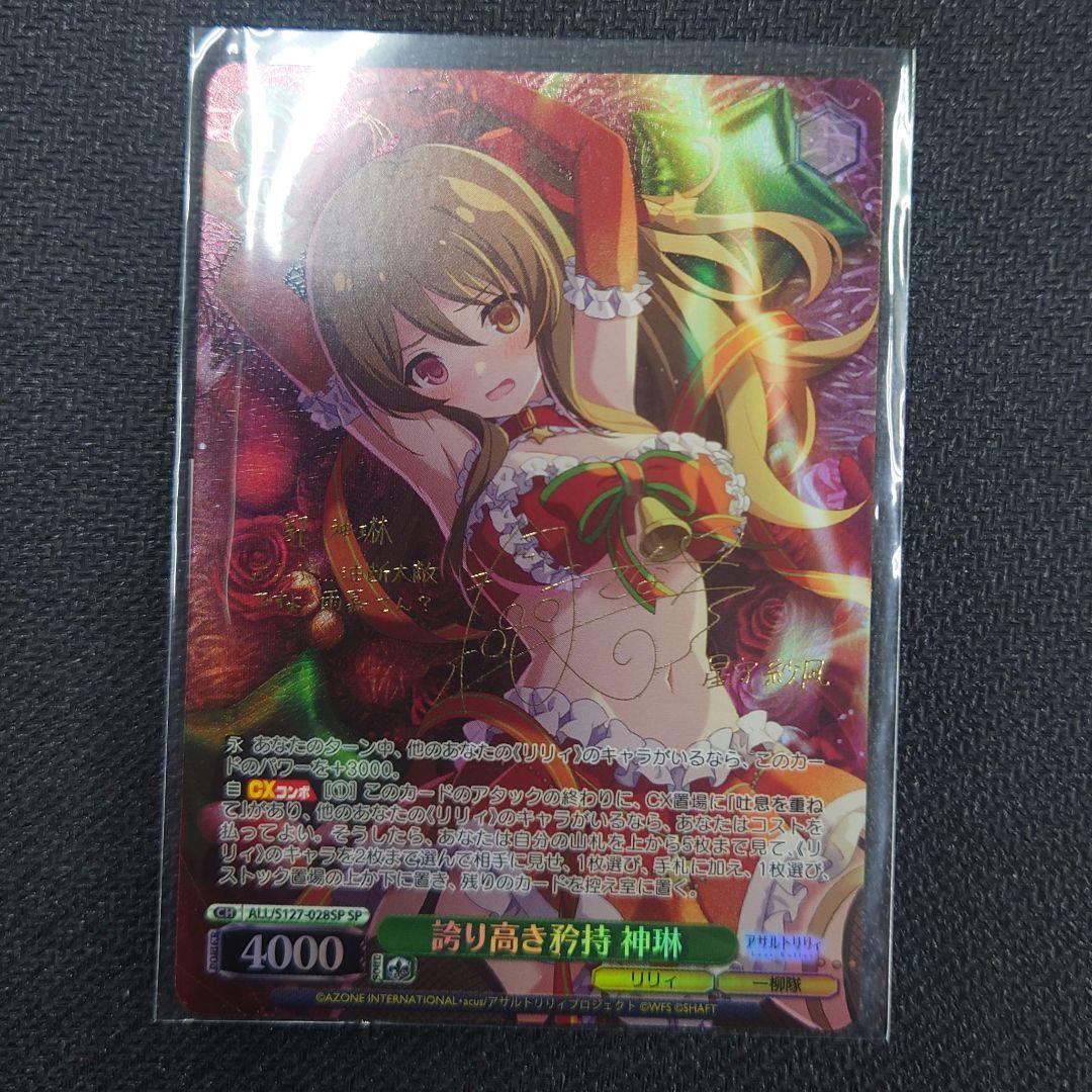 ヴァイス　アサルトリリィ　誇り高き矜持 神琳　sp　サイン