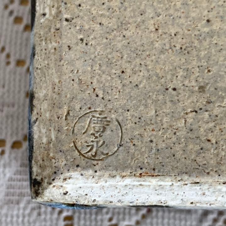 廣永窯 角鉢 盛り鉢 陶磁器 スクエア 懐石 茶事 和皿