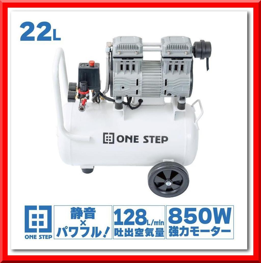 オイルレス エアーコンプレッサー 低騒音 大口径 ツールセット付 (22L)
