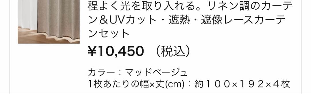 ベルメゾン　リネン調パイピングカーテン　約１００×１９２　美品☆