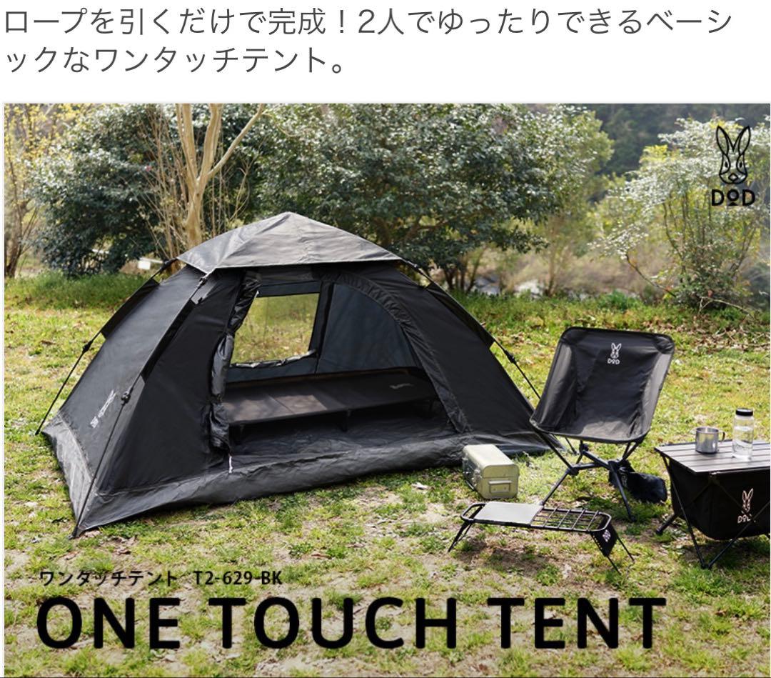 【美品】DOD ワンタッチテント ブラック