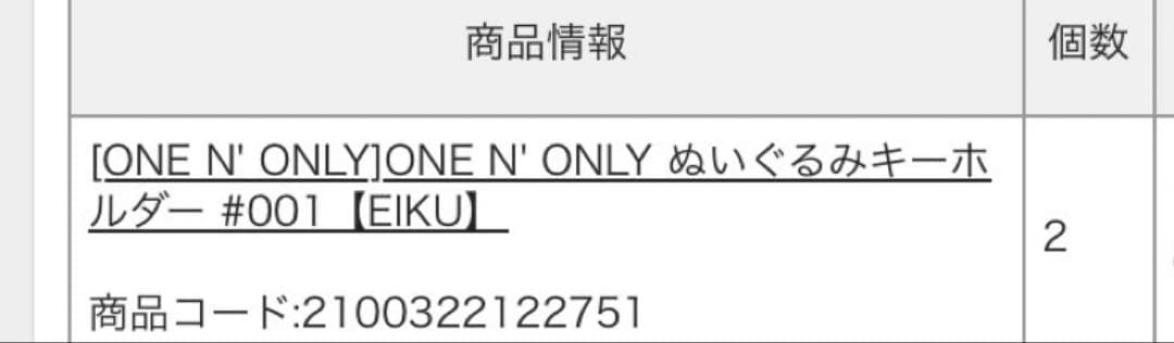 ONE Ｎ’ ONLY ワンエン ぬい EIKU 山下永玖 ぬいぐるみ