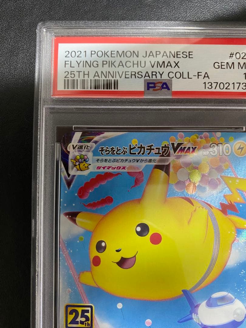 そらをとぶピカチュウVMAX RRR PSA10 ポケモンカード