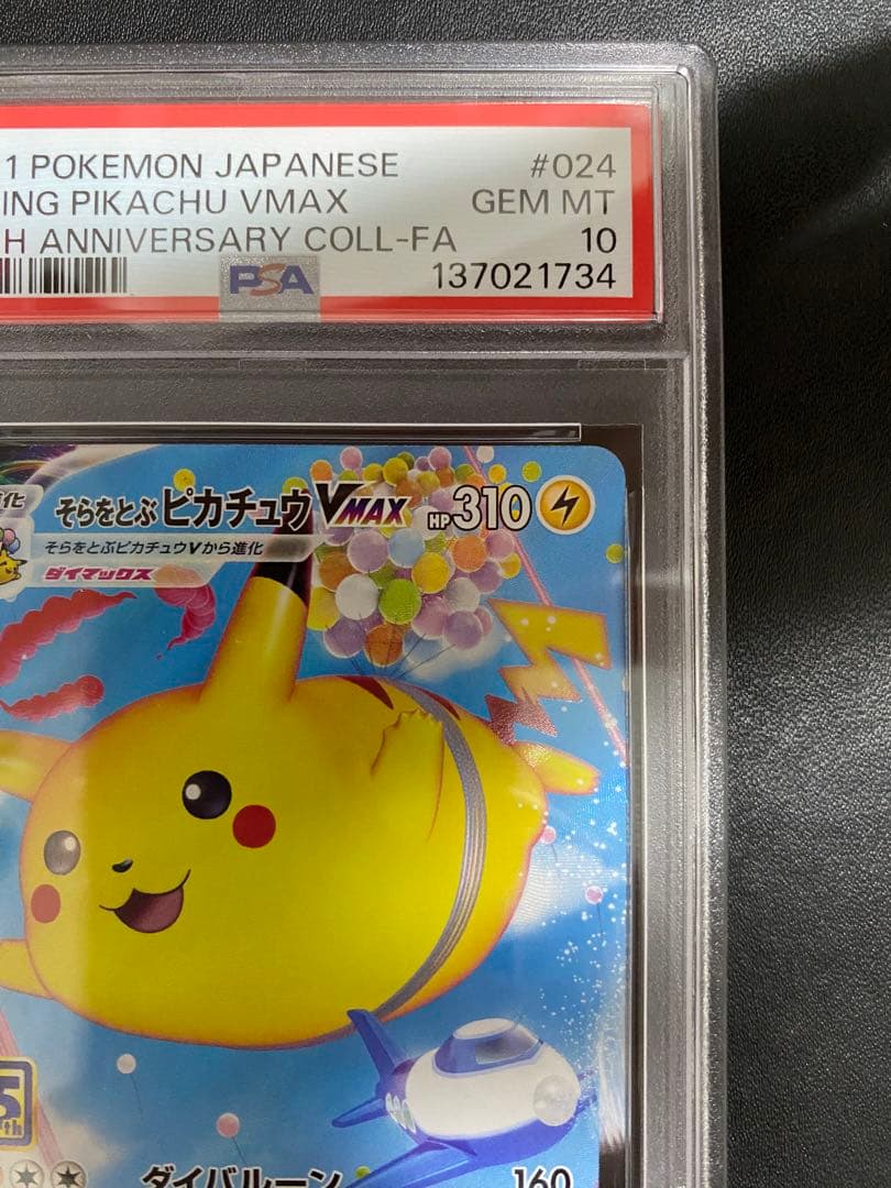 そらをとぶピカチュウVMAX RRR PSA10 ポケモンカード