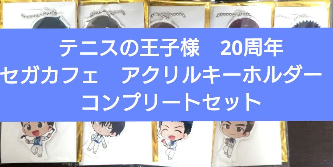 テニスの王子様　セガカフェ　アクリルキーホルダー　コンプリートセット