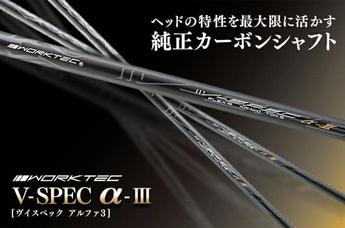 キャロウェイスリーブ付き【シャフト単品】カーボンV-Spec α-3