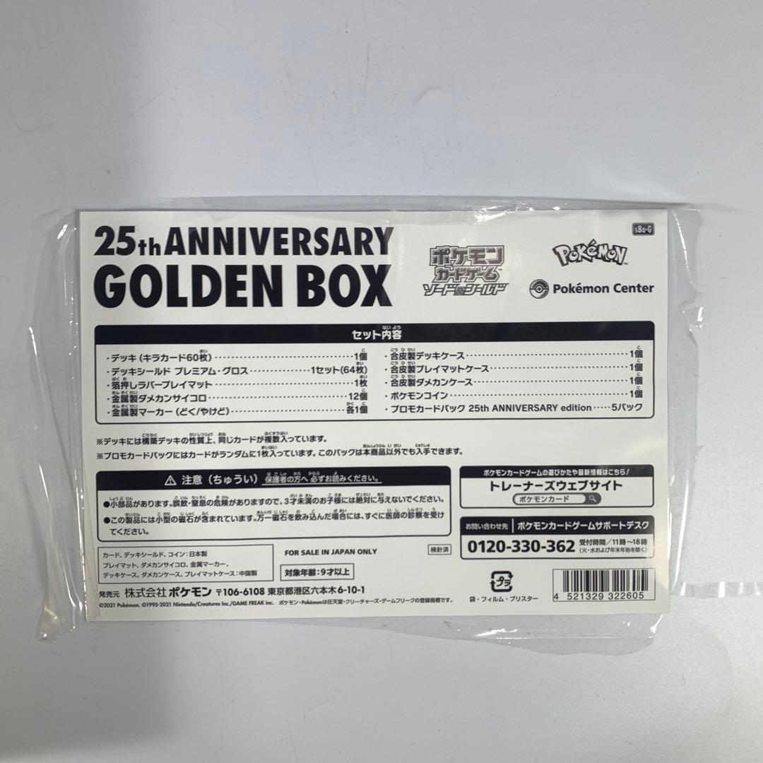 ポケモンカードゲーム 25th ANNIVERSARY GOLDEN BOX