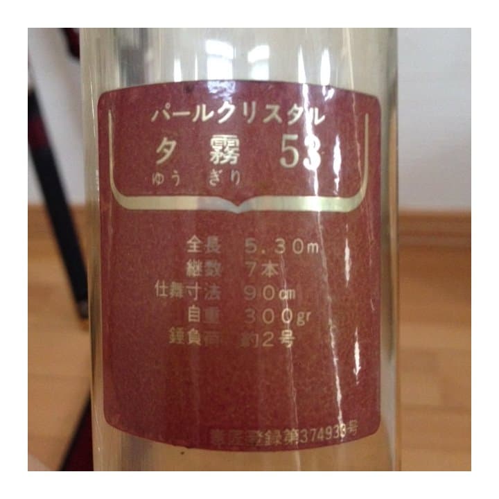 新品！　ダイワ　パールクリスタル　夕霧５３