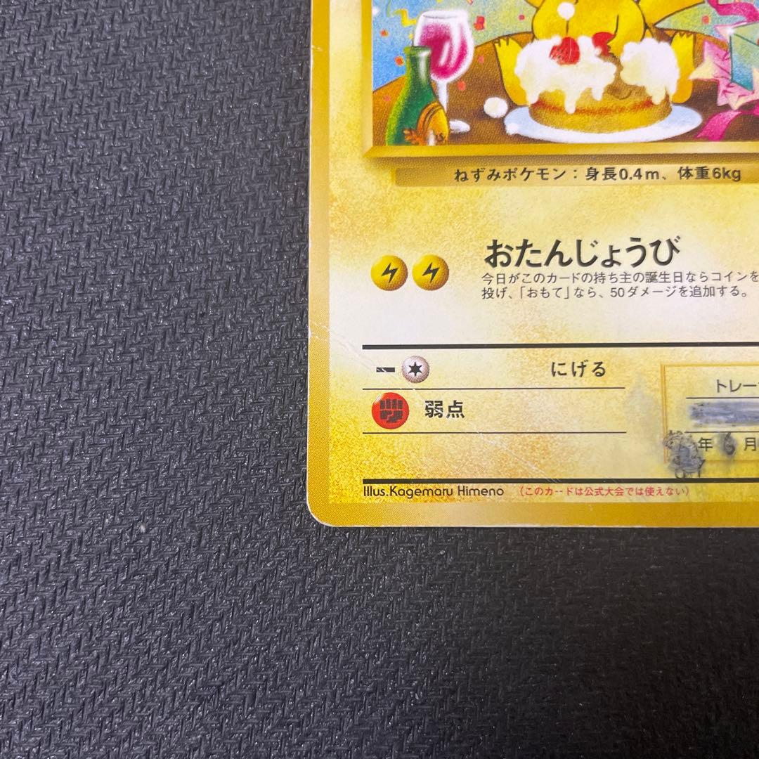 ＿のピカチュウ_「ポケモンカードになったワケ 6巻」　おたんじょうび