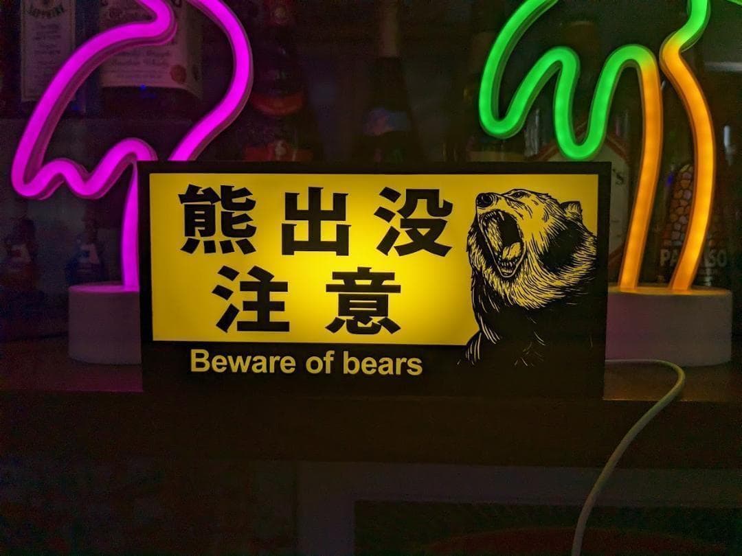 熊出没注意 ヒグマ ツキノワグマ アウトドア 看板 置物 雑貨 ライトBOX