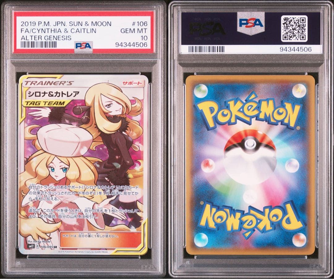 PSA10 シロナ＆カトレア PSA 10