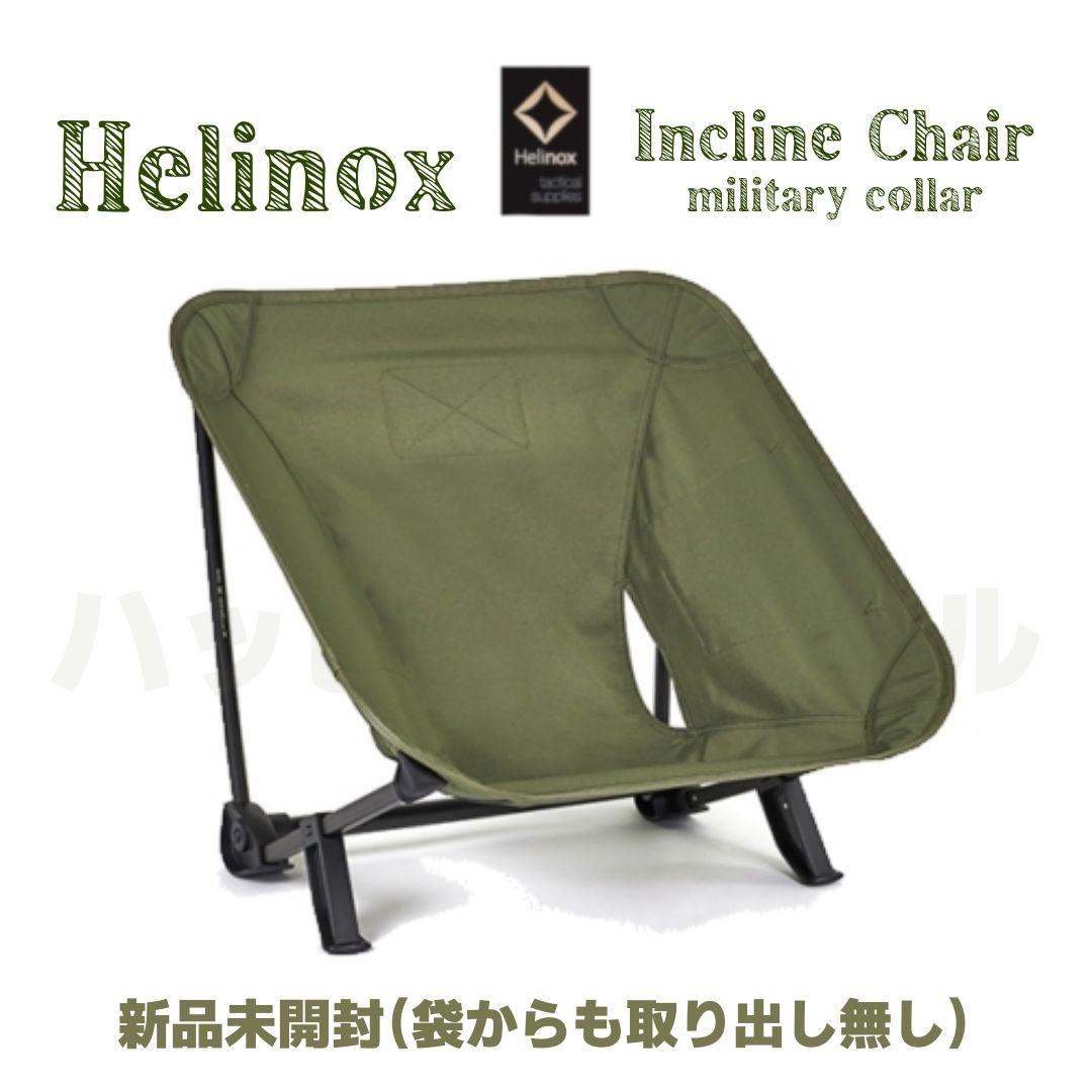 【限定カラー】Helinox タクティカル インクラインチェア