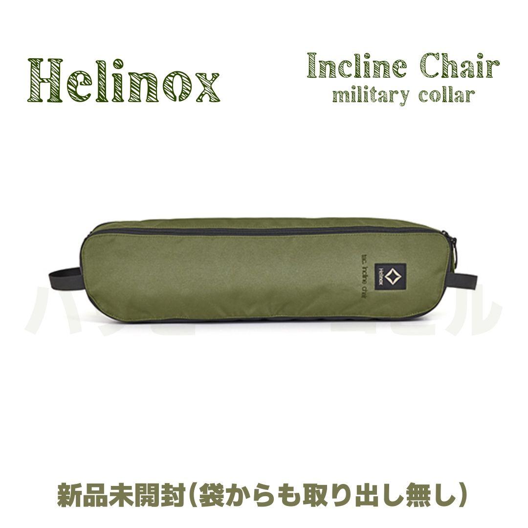 【限定カラー】Helinox タクティカル インクラインチェア