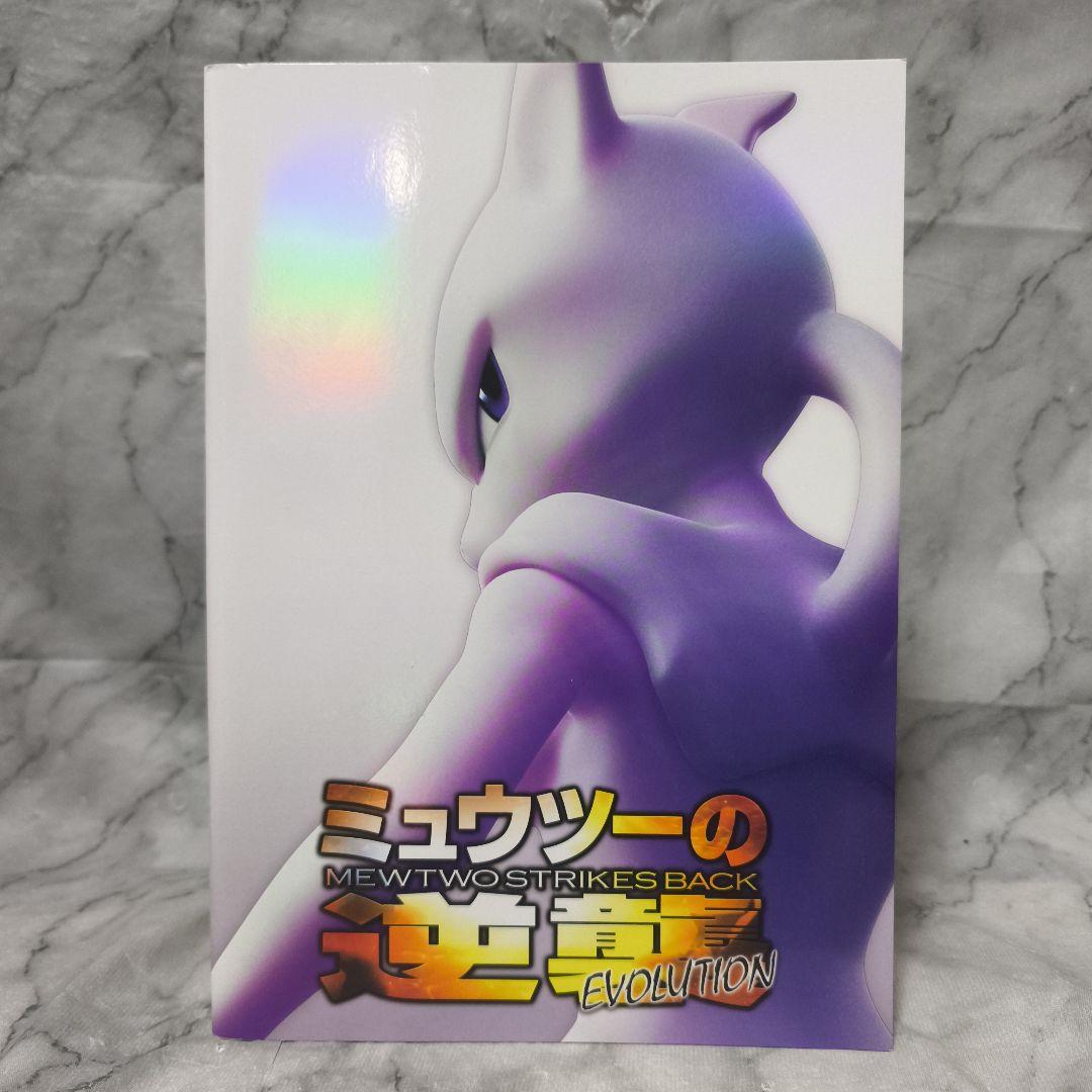劇場版ポケットモンスター ミュウツーの逆襲 EVOLUTION パンフレット