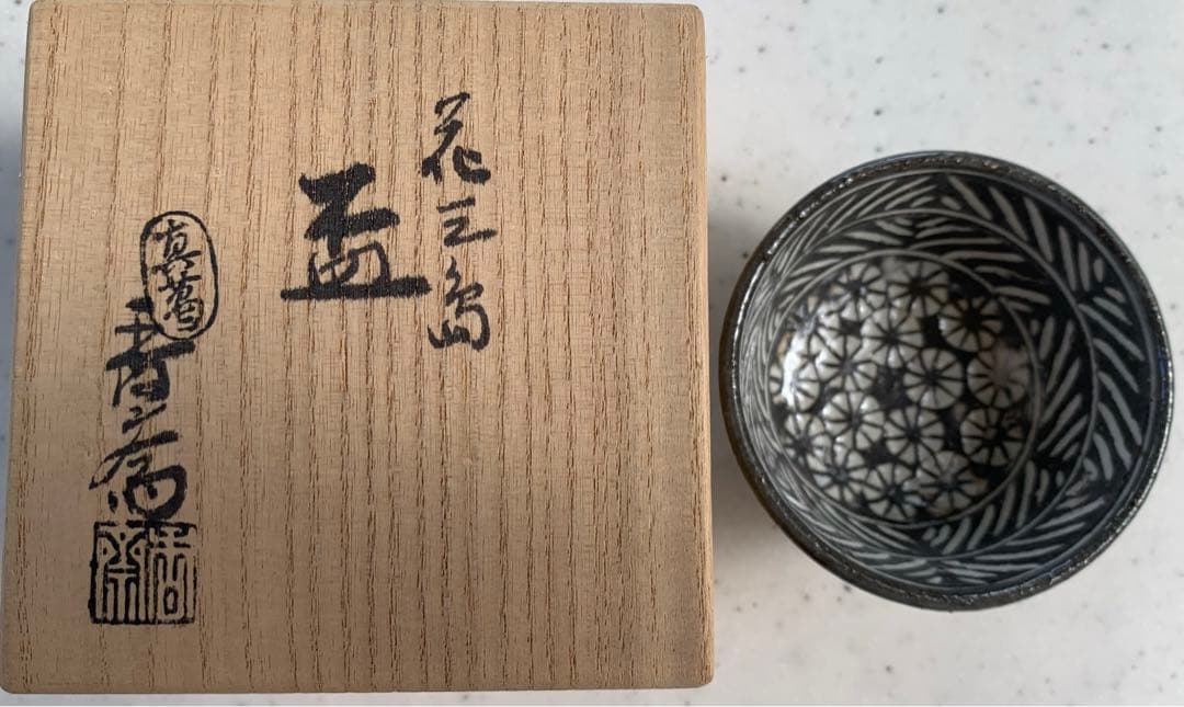 京都　眞葛焼　真葛香斎　作　花三島　盃