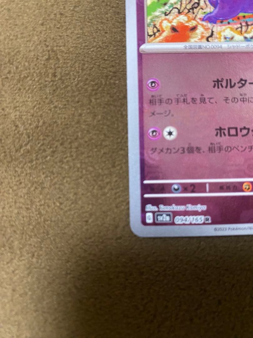 ゲンガー R SV2a ポケモンカード151 094/165 マスターボール