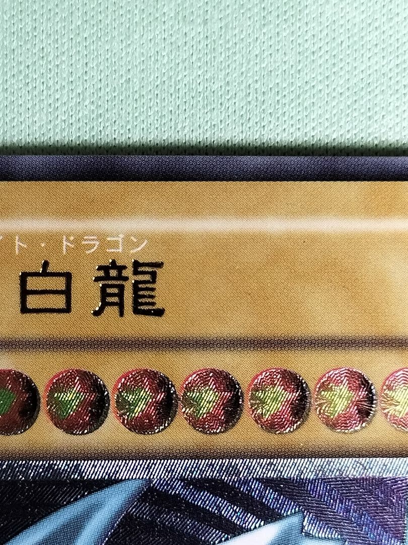 １軍コレ『完美品級』青眼の白龍　レリーフ　SM-51