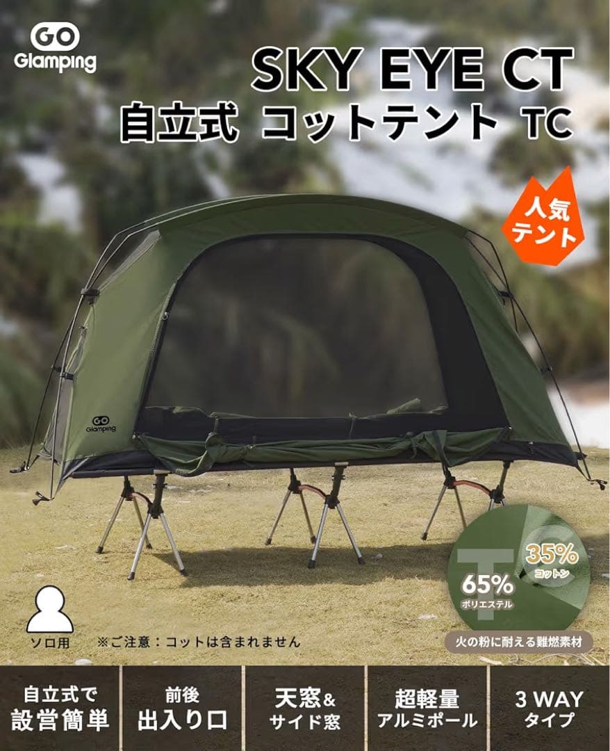 キャンプコットとコットテントセット！